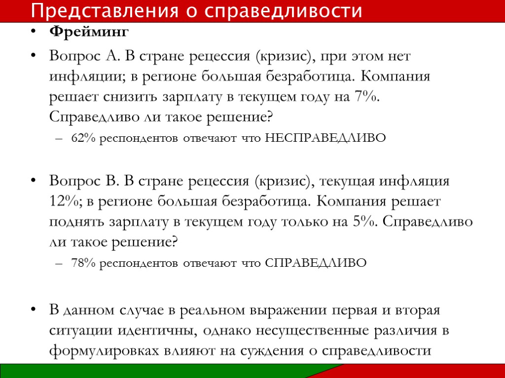 Фрейминг Вопрос A. В стране рецессия (кризис), при этом нет инфляции; в регионе большая